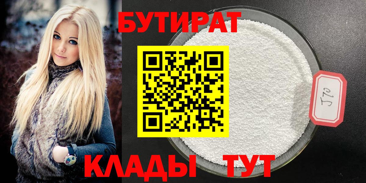 Новочеркасск  БУТИРАТ 1.4BDO  Вход с VPN 