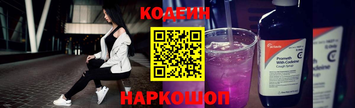Кодеин Purple Drank Новочеркасск